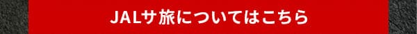 JALサ旅についてはこちら