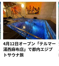 4月12日オープン「テルマー湯西麻布店」で都内エジプトサウナ旅