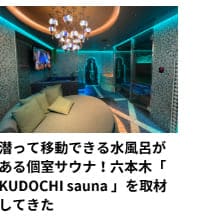 潜って移動できる水風呂がある個室サウナ！六本木「 KUDOCHI sauna 」を取材してきた