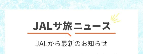 JALサ旅ニュース JALから最新のお知らせ