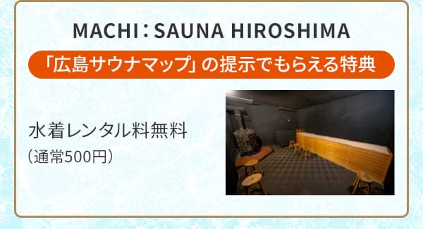 MACHI：SAUNA HIROSHIMA「広島サウナマップ」の提示でもらえる特典 水着レンタル料無料（通常500円）