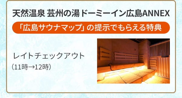 天然温泉 芸州の湯 ドーミーイン広島ANNEX「広島サウナマップ」の提示でもらえる特典 レイトチェックアウト（11時→12時）
