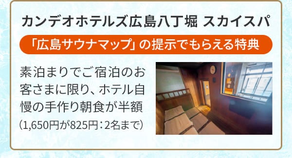 カンデオホテルズ広島八丁堀 スカイスパ「広島サウナマップ」の提示でもらえる特典 素泊まりでご宿泊のお客さまに限り、ホテル自慢の手作り朝食が半額（1,650円が825円：2名まで）