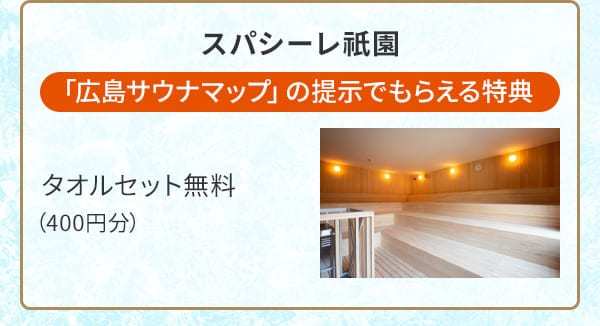 スパシーレ祇園「広島サウナマップ」の提示でもらえる特典 タオルセット無料（400円分）