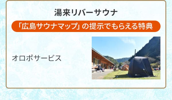 湯来リバーサウナ「広島サウナマップ」の提示でもらえる特典 オロポサービス