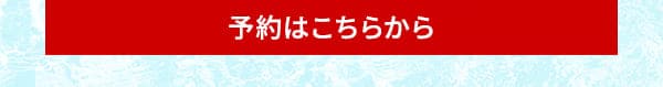 予約はこちらから