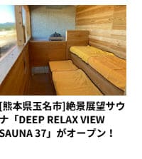 [熊本県玉名市]絶景展望サウナ「DEEP RELAX VIEW SAUNA 37」がオープン！