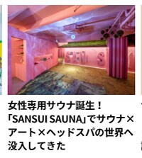 女性専用サウナ誕生！「SANSUI SAUNA」でサウナ×アート×ヘッドスパの世界へ没入してきた