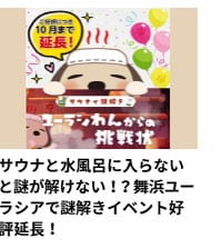 サウナと水風呂に入らないと謎が解けない！？舞浜ユーラシアで謎解きイベント好評延長！