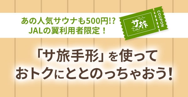 あの人気サウナも500円！？JALの翼利用者限定！「サ旅手形」を使っておトクにととのっちゃおう！