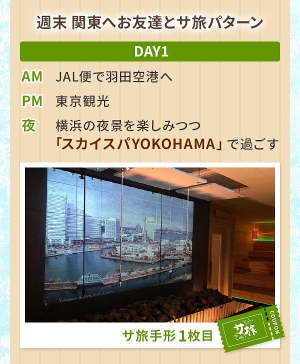 週末 関東へお友達とサ旅パターン Day1 AM JAL便で羽田空港へ PM 東京観光 夜 横浜の夜景を楽しみつつ「スカイスパYOKOHAMA」で過ごす サ旅手形1枚目