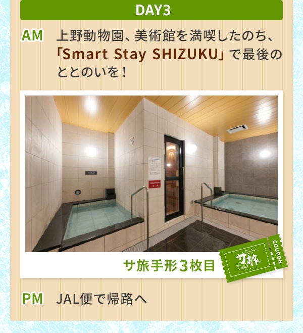 Day3 AM 上野動物園、美術館を満喫したのち、「Smart Stay SHIZUKU」で最後のととのいを！サ旅手形3枚目 PM JAL便で帰路へ