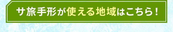 サ旅手形が使える地域はこちら！