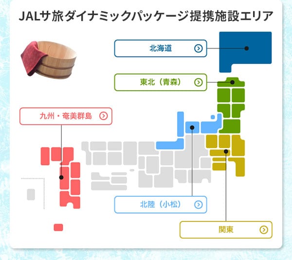 JALサ旅ダイナミックパッケージ提携施設エリア