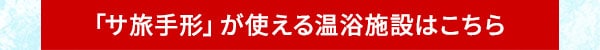 「サ旅手形」が使える温浴施設はこちら