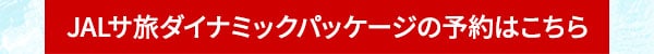 JALサ旅ダイナミックパッケージの予約はこちら