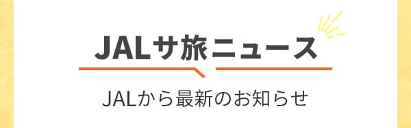 JALサ旅ニュース JALから最新のお知らせ