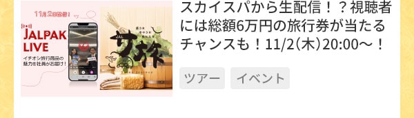 スカイスパから生配信！？視聴者には総額6万円の旅行券が当たるチャンスも！11/2（木）20:00～！