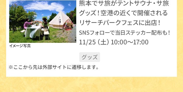 熊本でサ旅がテントサウナ・サ旅グッズ！空港の近くで開催されるリサーチパークフェスに出店！SNSフォローで当日ステッカー配布も！11/25（土）10:00～17:00 ※画像はイメージ写真 ※ここから先は外部サイトに遷移します。