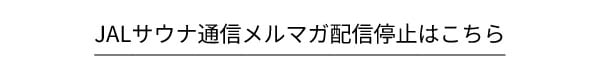 JALサウナ通信メルマガ配信停止はこちら