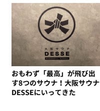 おもわず「最高」が飛び出す8つのサウナ！大阪サウナDESSEにいってきた