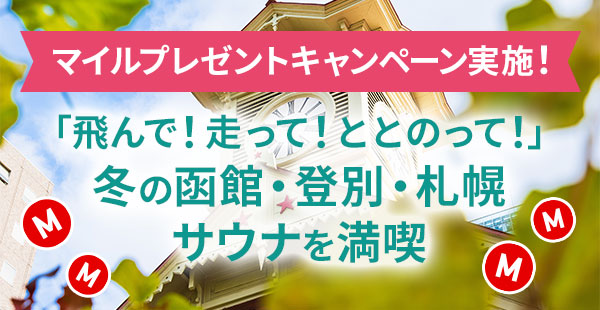 マイルプレゼントキャンペーン実施！「飛んで！走って！ととのって！」冬の函館・登別・札幌 サウナを満喫