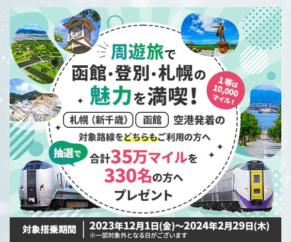 周遊旅で函館・登別・札幌の魅力をを満喫！対象搭乗期間 2023年12月1日（金）～2024年2月29日（木）※一部対象外となる日がございます