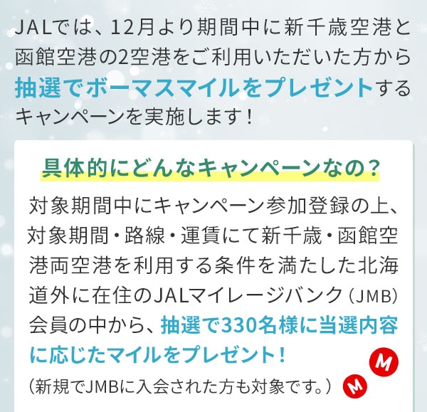 JALでは、12月より期間中に新千歳空港と函館空港の2空港をご利用いただいた方から抽選でボーマスマイルをプレゼントするキャンペーンを実施します！