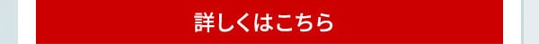 詳しくはこちら