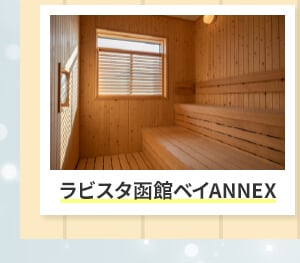 ラビスタ函館ベイANNEX