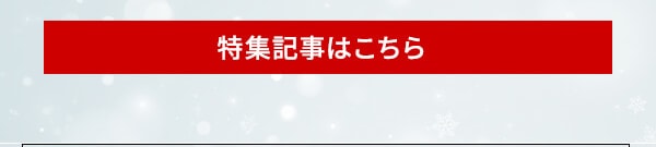 特集記事はこちら