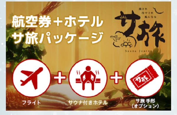 航空券＋ホテル+サ旅パッケージ