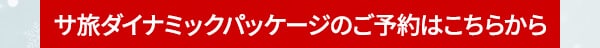 サ旅ダイナミックパッケージのご予約はこちらから