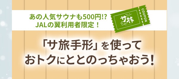 あの人気サウナも500円？！JALの翼利用者限定！「サ旅手形」を使っておトクにととのっちゃおう！