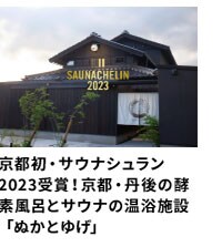 京都初・サウナシュラン2023受賞！京都・丹後の酵素風呂とサウナの温浴施設「ぬかとゆげ」