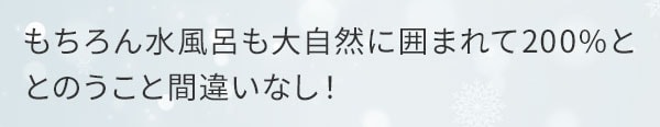 もちろん水風呂も大自然に囲まれて200%ととのうこと間違いなし！