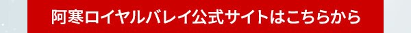 阿寒ロイヤルバレイ公式サイトはこちらから