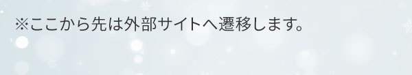 ※ここから先は外部サイトへ遷移します。