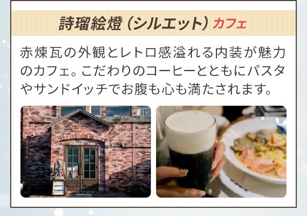 詩瑠絵燈（シルエット）カフェ 赤煉瓦の外観とレトロ感溢れる内装が魅力のカフェ。こだわりのコーヒーとともにパスタやサンドイッチでお腹も心も満たされます。