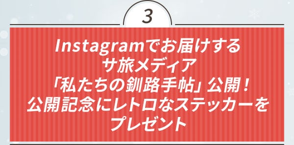 3 Instagramでお届けするサ旅メディア「私たちの釧路手帖」公開！公開記念にレトロなステッカーをプレゼント