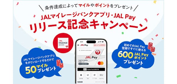 条件達成によってマイルやポイントをプレゼント JALマイレージバンクアプリ・JAL Payリリース記念キャンペーン