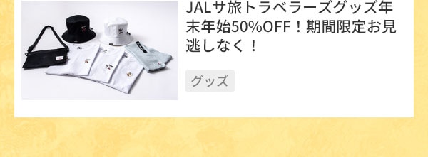 JALサ旅トラベラーズグッズ年末年始50%OFF！期間限定お見逃しなく！