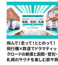 飛んで！走って！ととのって！飛行機×鉄道でドラマティックロードの絶景と函館・登別・札幌のサウナを楽しむ鉄サ旅