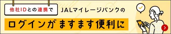 他社IDとの連携でJALマイレージバンクのログインがますます便利に