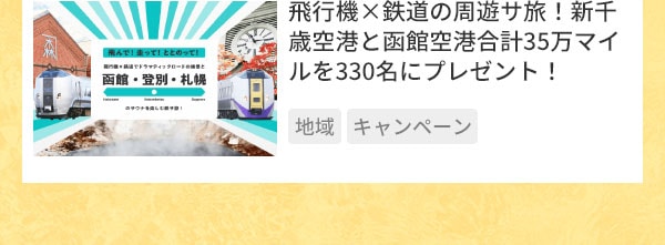 飛行機×鉄道の周遊サ旅！新千歳空港と函館空港合計35万マイルを330名にプレゼント！