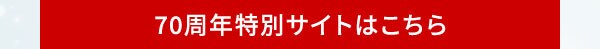 70周年特別サイトはこちら