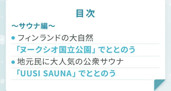 目次～サウナ編～フィンランドの大自然「ヌークシオ国立公園」でととのう地元民に大人気の公衆サウナ「UUSI SAUNA」でととのう