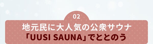 02地元民に大人気の公衆サウナ「UUSI SAUNA」でととのう