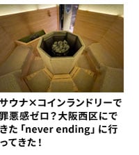 サウナ×コインランドリーで罪悪感ゼロ？大阪西区にできた「never ending」に行ってきた！