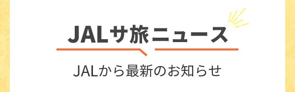 JALサ旅ニュース JALから最新のお知らせ